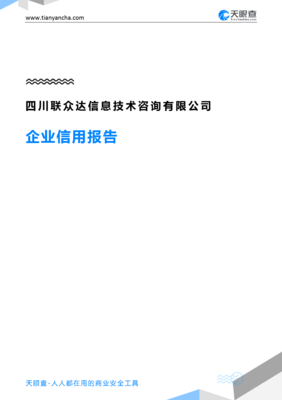 四川聯(lián)眾達(dá)信息技術(shù)咨詢(企業(yè)信用報(bào)告)- 天眼查