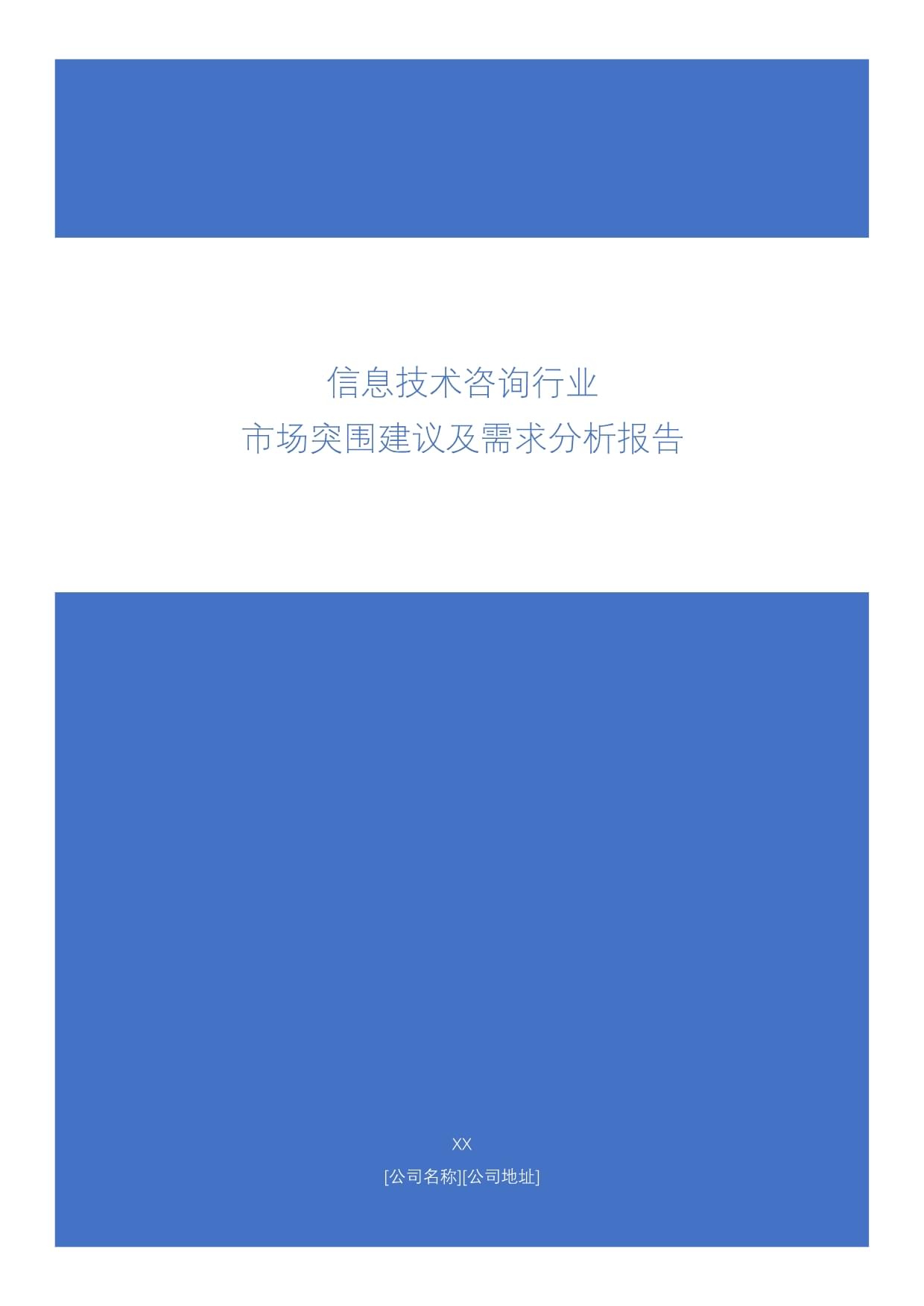 信息技術(shù)咨詢行業(yè)市場突圍建議及需求分析報(bào)告
